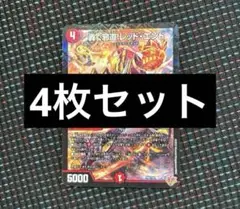 轟く邪道レッドエンド コロコロ 9月 デュエルマスターズ×4