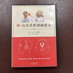 mana　山元式　新頭鍼療法DVD DVD】山元式新頭鍼療法―Yamamoto New Scalp Acupun (DVD-Video