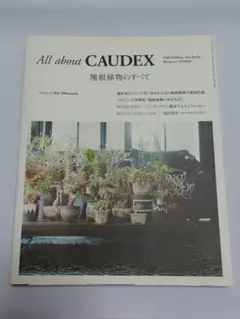 All about CAUDEX 塊根植物のすべて All about CAUDEX (三才ムックvol.922) | 横町 健 |本 | 通販