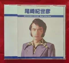 【新品・無料配送】尾崎紀世彦　ベストセレクションCD　全17曲入