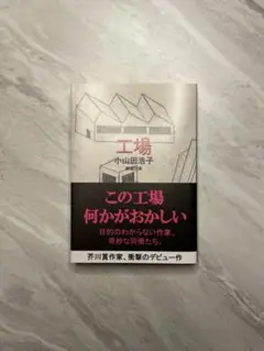 小山田浩子　工場
