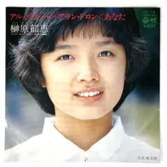 m819 EPレコード【アル・パシーノ+アラン・ドロン<あなた/榊原郁恵】