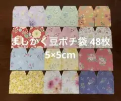 ★ハンドメイド★ ましかく豆ポチ袋 5×5cm 花柄 48枚