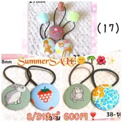 （17）期間限定SummerSALE！3点セット600円。うさぎセットいちご花柄