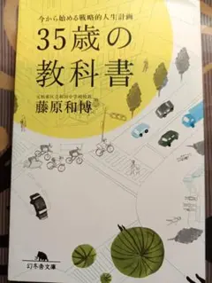 35歳の教科書 今から始める戦略的人生計画