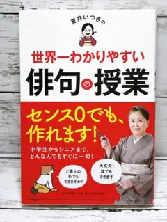 夏井いつきの世界一わかりやすい俳句の授業