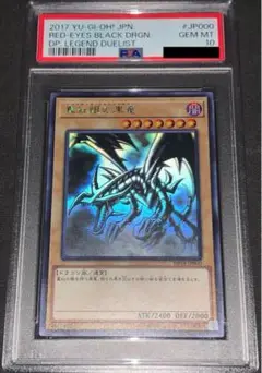 【PSA10 】2017年 レッドアイズ・ブラックドラゴン ホログラフィック PSA10 真紅眼の黒竜 ホロ ホログラフィック jp000 2017 ghost