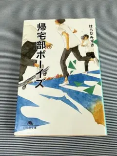 帰宅部ボーイズ