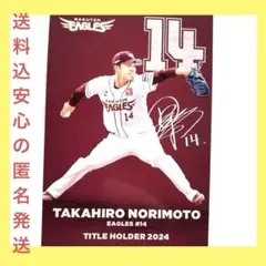 【送料込新品】則本昂大 東北楽天イーグルス プロ野球チップスカード2025第1弾