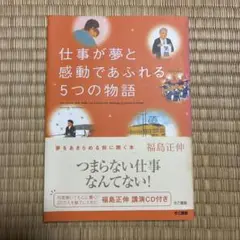 仕事が夢と感動であふれる5つの物語
