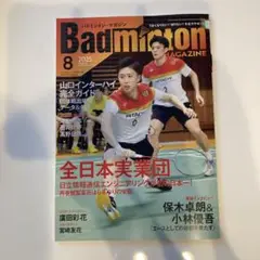 バドミントンマガジン　2025年8月号