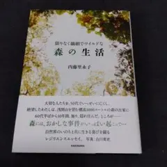限りなく繊細でワイルドな森の生活