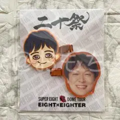 未開封《SUPER EIGHT》前髪クリップ 丸山隆平 超ドームツアー 20祭