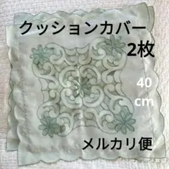 ペア　クッションカバー　サテン　薄緑　刺繍　花　ダマスク　ファスナー　夏