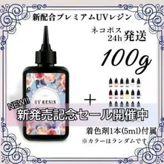 【ネコポス】UVレジン液 100g 1本 耐黄変/高透明度/低刺激