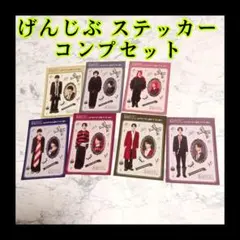 ✨げんじぶ✨ステッカーコンプセット‼️
