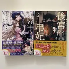 だって望まれない番ですから3巻、後宮の弔妃2巻　2冊セット