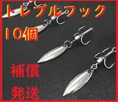 トレブルフック ブレード 10個 釣り スピンテール メタルジグ 安価 初心者