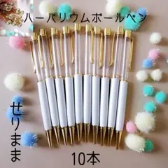 【ゴールド】ハーバリウムボールペン【ホワイト】10本セット　ジュエル付★
