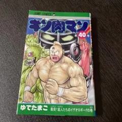 キン肉マン 40