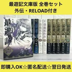 【匿名＆送料無料】最遊記 峰倉かずや 外伝 RELOAD 文庫版 全巻セット