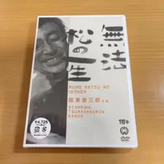 DVD 無法松の一生 新品未開封