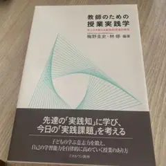 教師のための授業実践学 学ぶ力を鍛える創造的授業の探究