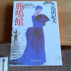 鹿鳴館