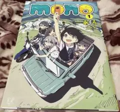 【中古】mono 1巻