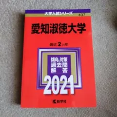 愛知淑徳大学 2021年版