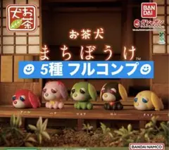 お茶犬 まちぼうけ ☆5種 コンプリート