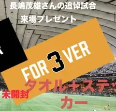 非売品　ジャイアンツ　長嶋茂雄　記念グッズ　ステッカー　タオル