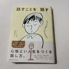 話すことを話す : きちんと声を上げるために