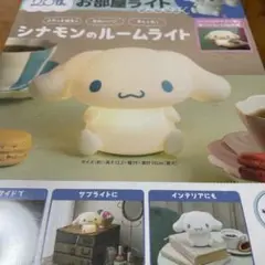 シナモンのルームライト 20th