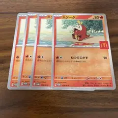 ポケモンカード　プロモ　マクドナルド　プロモ　ハッピーセット　ホゲータ　４枚
