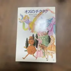 オズのチクタク オズ・シリーズ 6