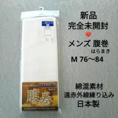 【新品】メンズ腹巻き M 胴囲76〜84 綿混素材 日本製 遠赤外線 白鷲ニット