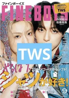 FINE BOYS　2025年9月号　TWS　切り抜き　抜けなし