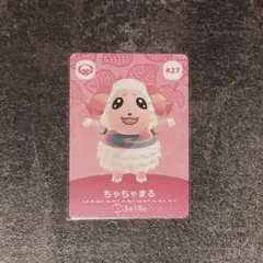 あつ森 amiiboカード ちゃちゃまる