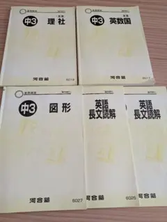 河合塾　中3　夏期講習　 前期　英数国　理社　図形　長文読解　テキスト　中学3年