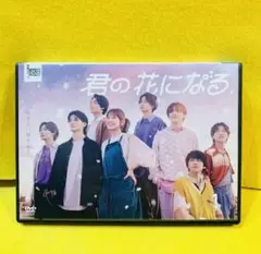 【新品ケース収納】君の花になる DVD 全5巻 全巻セット 本田翼 高橋文哉