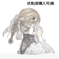 伏見(即購入可)様