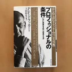 プロフェッショナルの条件 いかに成果をあげ、成長するか