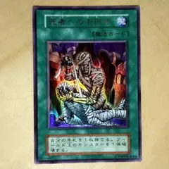 死者への手向け パラレル 初期 遊戯王 - メルカリ