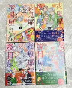 1001.漫画　花鬼扉の境目屋さん 全巻　初版　オイカワ マコ