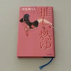【匿名発送】推し、燃ゆ 宇佐見りん