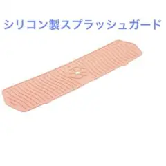 シリコン製シンクスプラッシュガード 蛇口用トレイ ピンク 61cm 1枚
