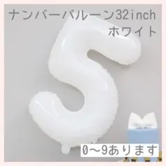 0831 5 ホワイト ナンバーバルーン 白 数字 風船 お誕生日 記念日 祝い