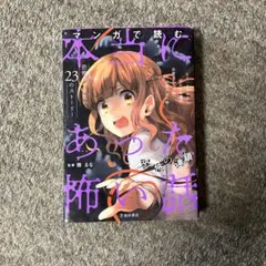 本当にあった怖い話 23