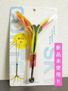 【新品未使用】AOZORA スカイコプター こども 外遊び おもちゃ